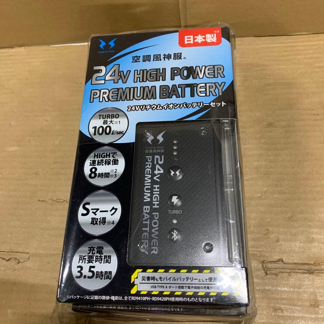 新品　空調風神服 24V仕様リチウムイオンバッテリーセット 難燃 USBポート