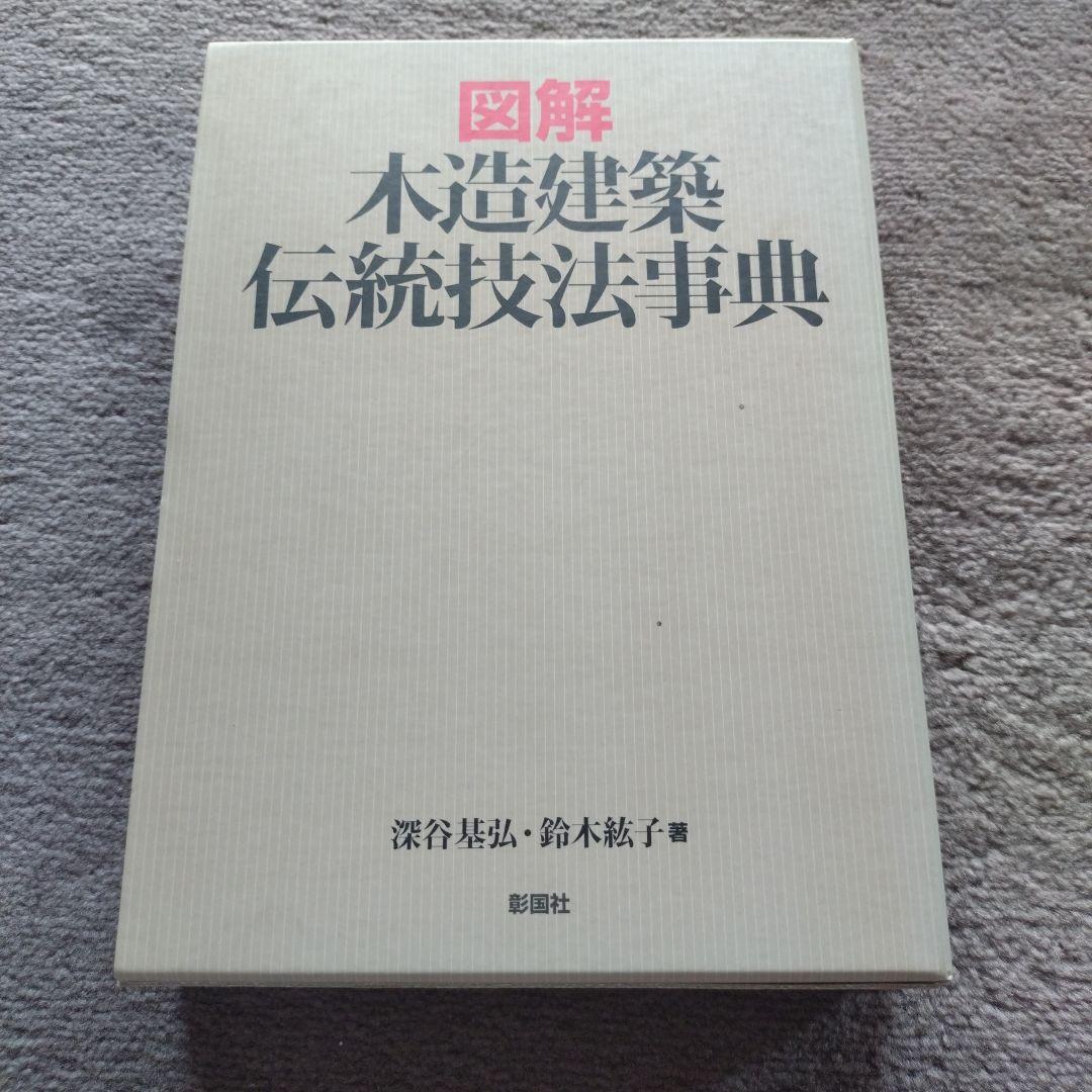 図解 木造建築 伝統技法事典