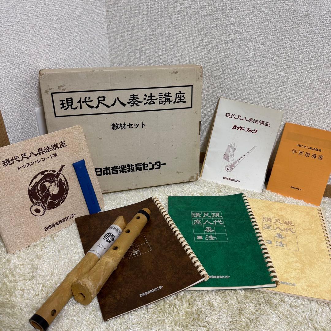 【希少】尺八　日本音楽教育センター　現代尺八奏法講座　教材セット　未使用品