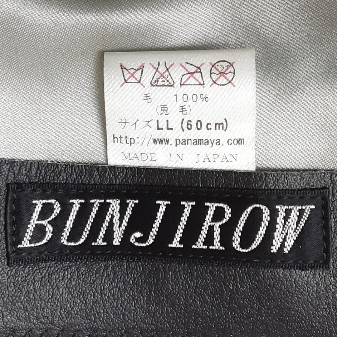 美品◎BUNJIROW ブンジロウ ラビットファーハット ブラウン 茶 文次郎