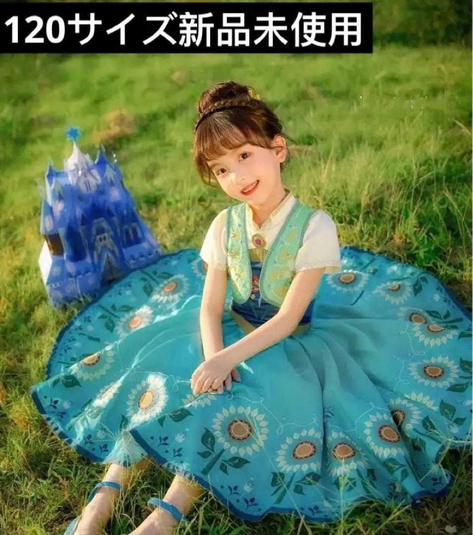 アナ雪　誕生日アナなりきりセット　向日葵ドレス　120サイズ　新品未使用未試着
