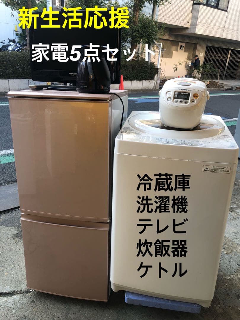 ★新生活応援★家電5点セット★送料無料★