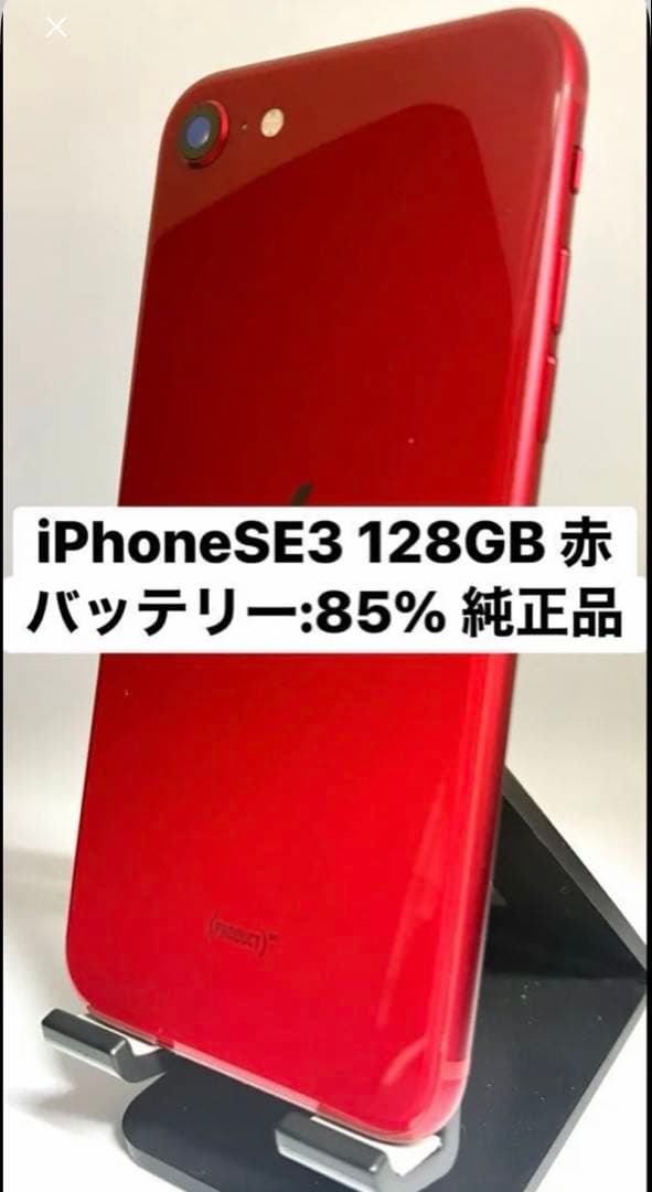 iPhoneSE3 128GB 赤 バッテリー:85% 純正品