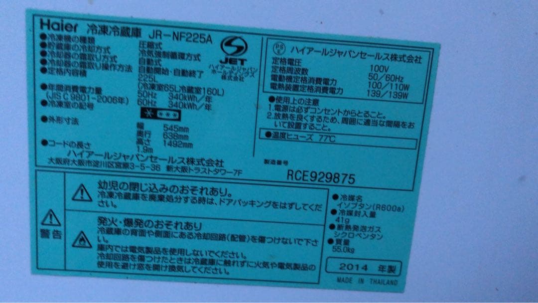 Haier JR-NF225A 冷蔵庫 180L 2014年製　￼