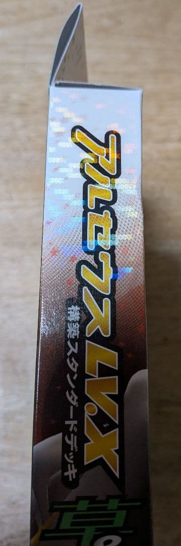 無*る様 アルセウスLvX 構築スタンダードデッキ 草＆炎 1ED