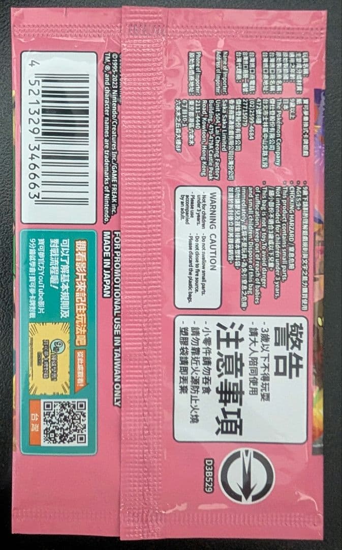 ポケモンセンター台北ピカチュウ　1パック