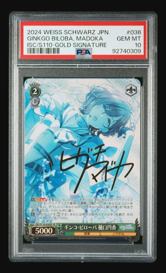 【シャニマス】ギンコビローバ 樋口円香 psa10