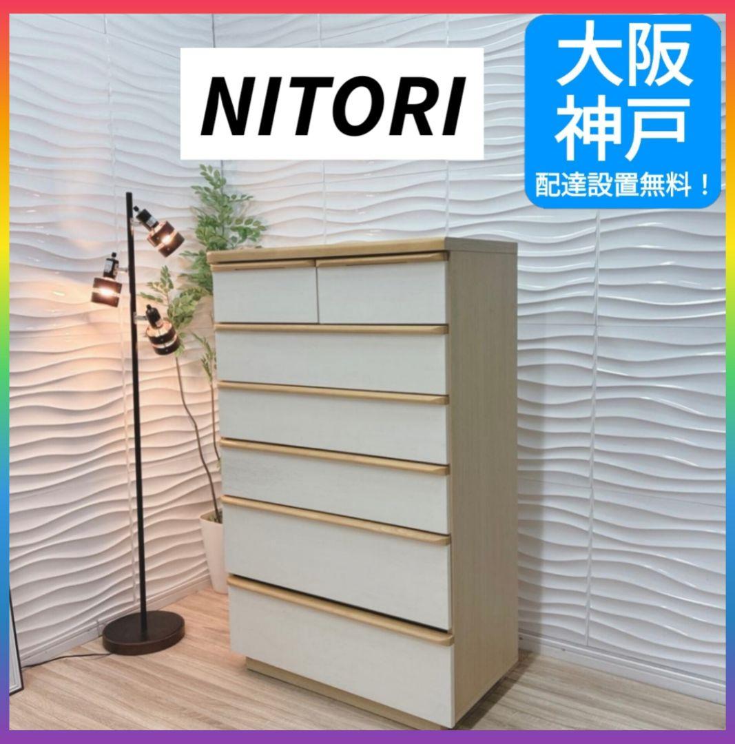 ◇大阪府 神戸市 配達料無料！◇ニトリ◇ハイチェスト◇ニーズ◇箪笥◇衣類収納◇