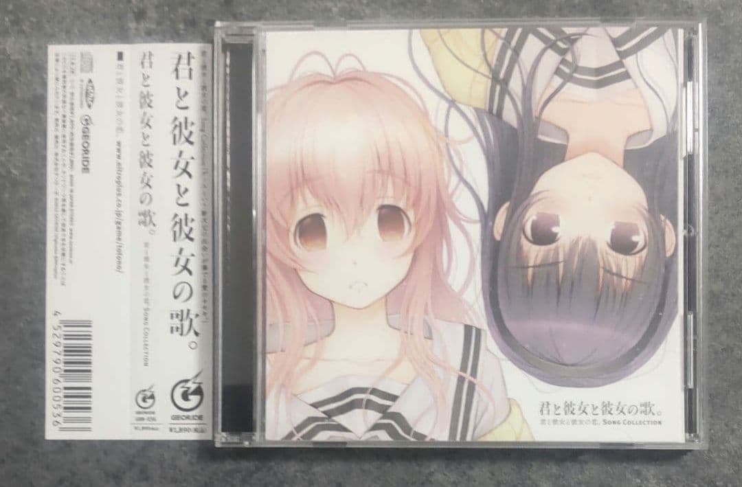 君と彼女と彼女の歌　Song Collection　CD