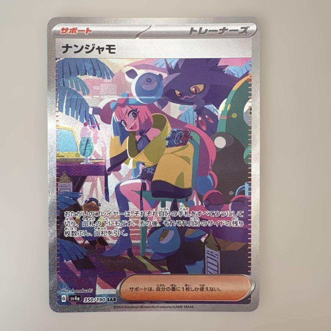 ナンジャモ SAR SV4a シャイニートレジャーex 350/190