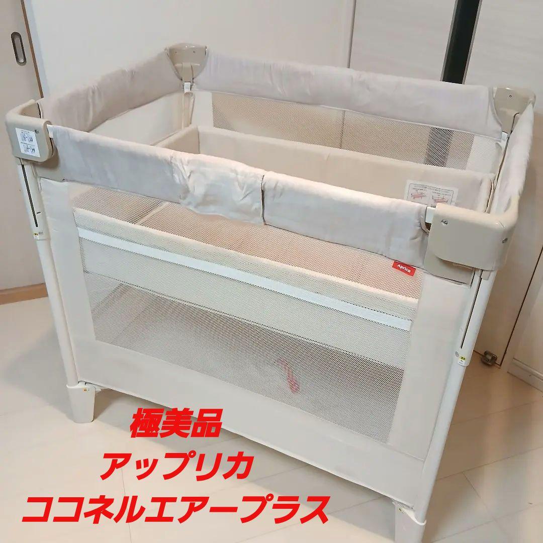 あいちゃんママ　[極美品] アップリカ　ココネルエアー プラス