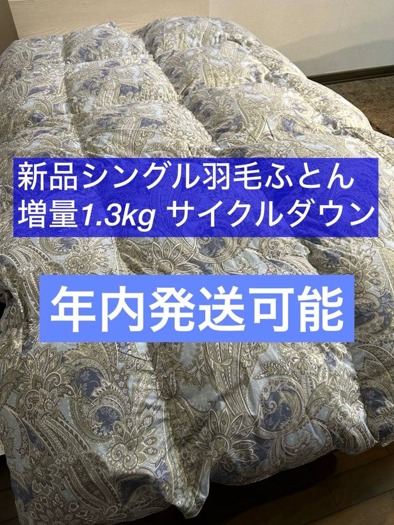 年内発送可能　新品ふとん　サイクルダウン増量1.3kgシングル抗菌仕立て