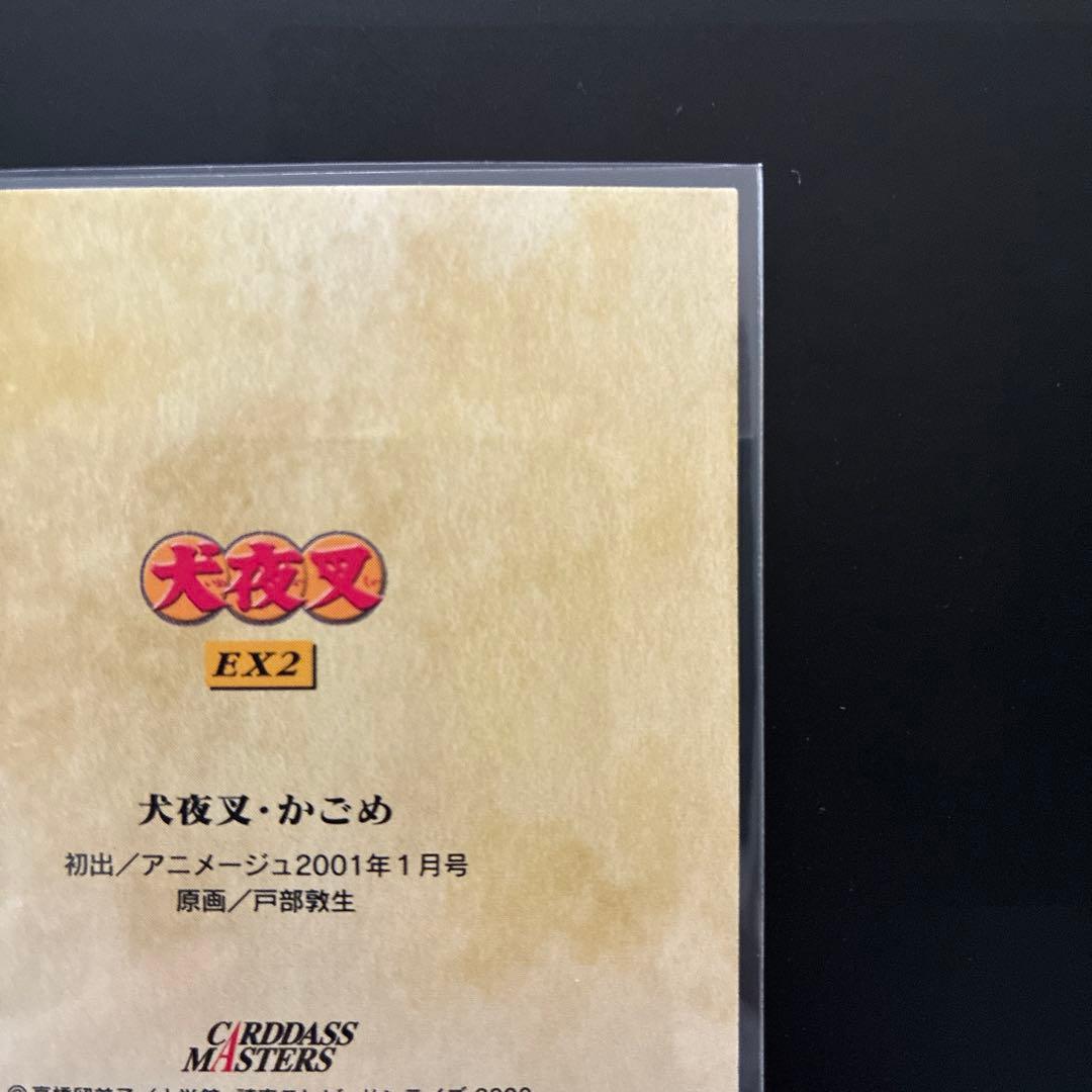 犬夜叉　カードダスマスターズ　EX2 犬夜叉　かごめ　レア　希少　当時物　美品