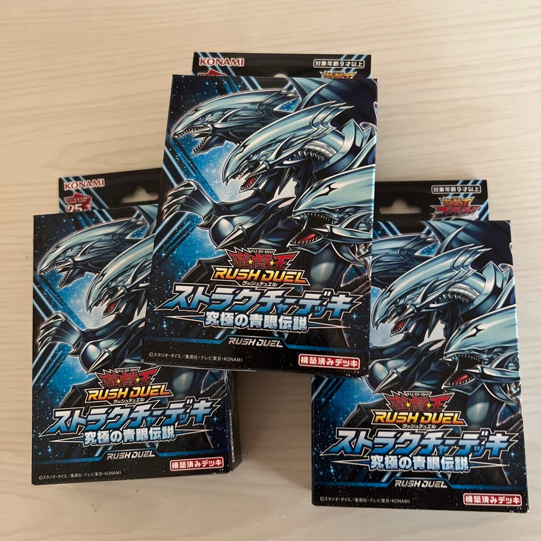 遊戯王ラッシュデュエルストラクチャーデッキ究極の青眼伝説