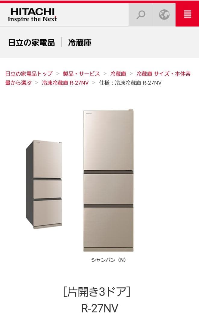 日立冷蔵庫 R27-NV 265L シャンパン