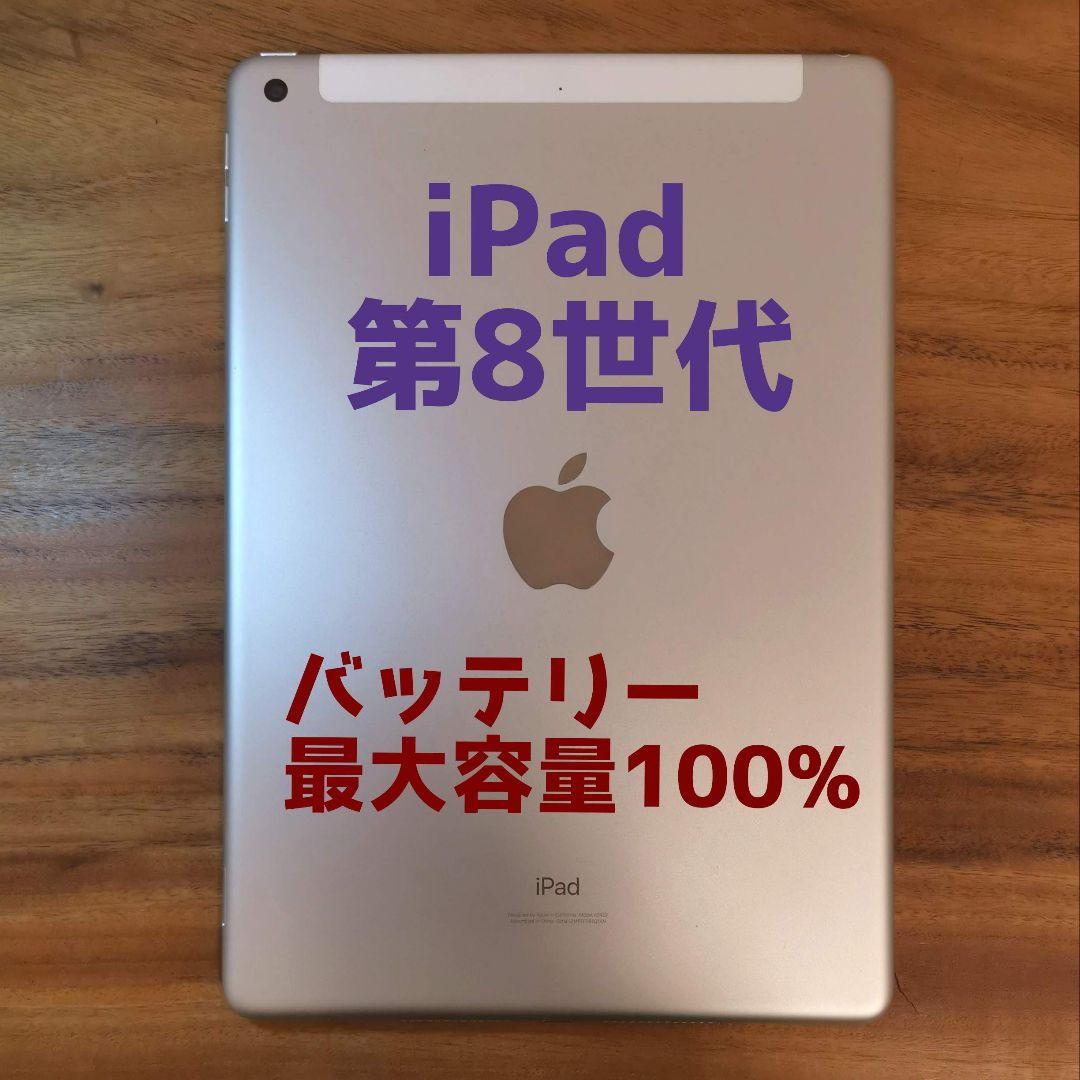 『訳有り値下げ品』iPad 第8世代 32GB『最大容量100%』