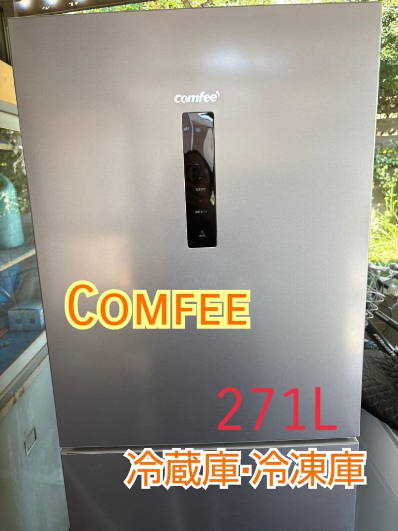 bad様　COMFEE 冷蔵庫・冷凍庫 271L 25年式