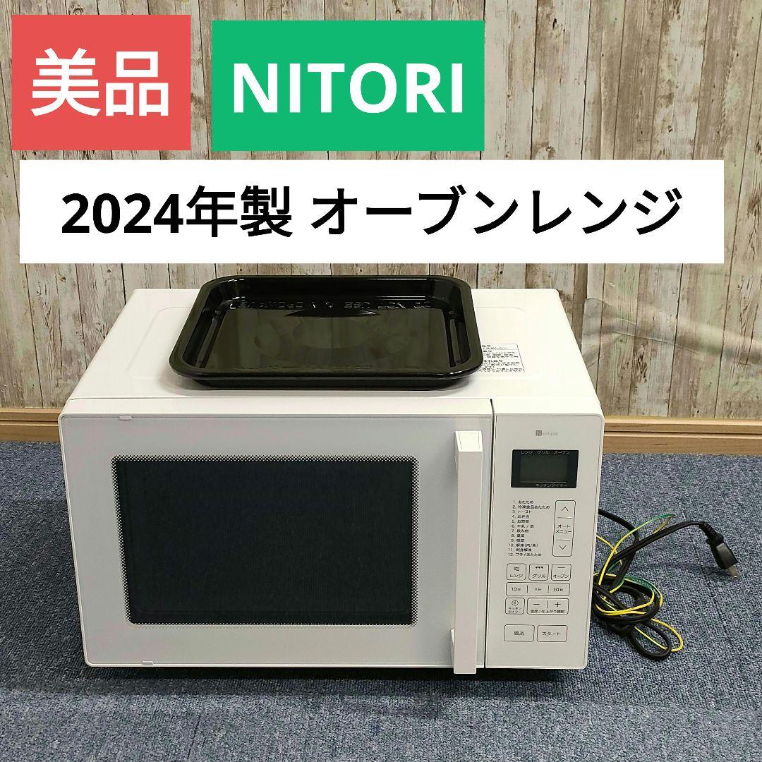 美品 2024年製 ニトリ フラットオーブンレンジ 16L BN16A WH