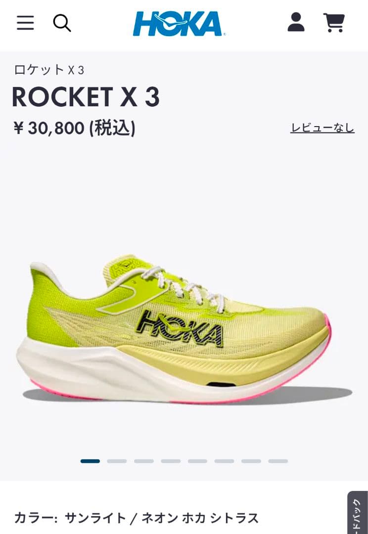 【2月1日迄】HOKA ROCKET X 3　オールジェンダー25.5cm
