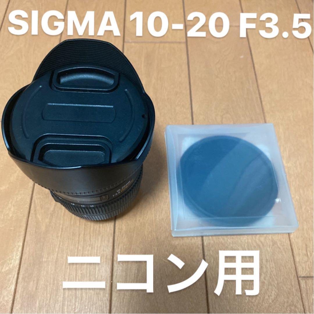 SIGMA 10-20F3.5EX DC HSM ニコン用