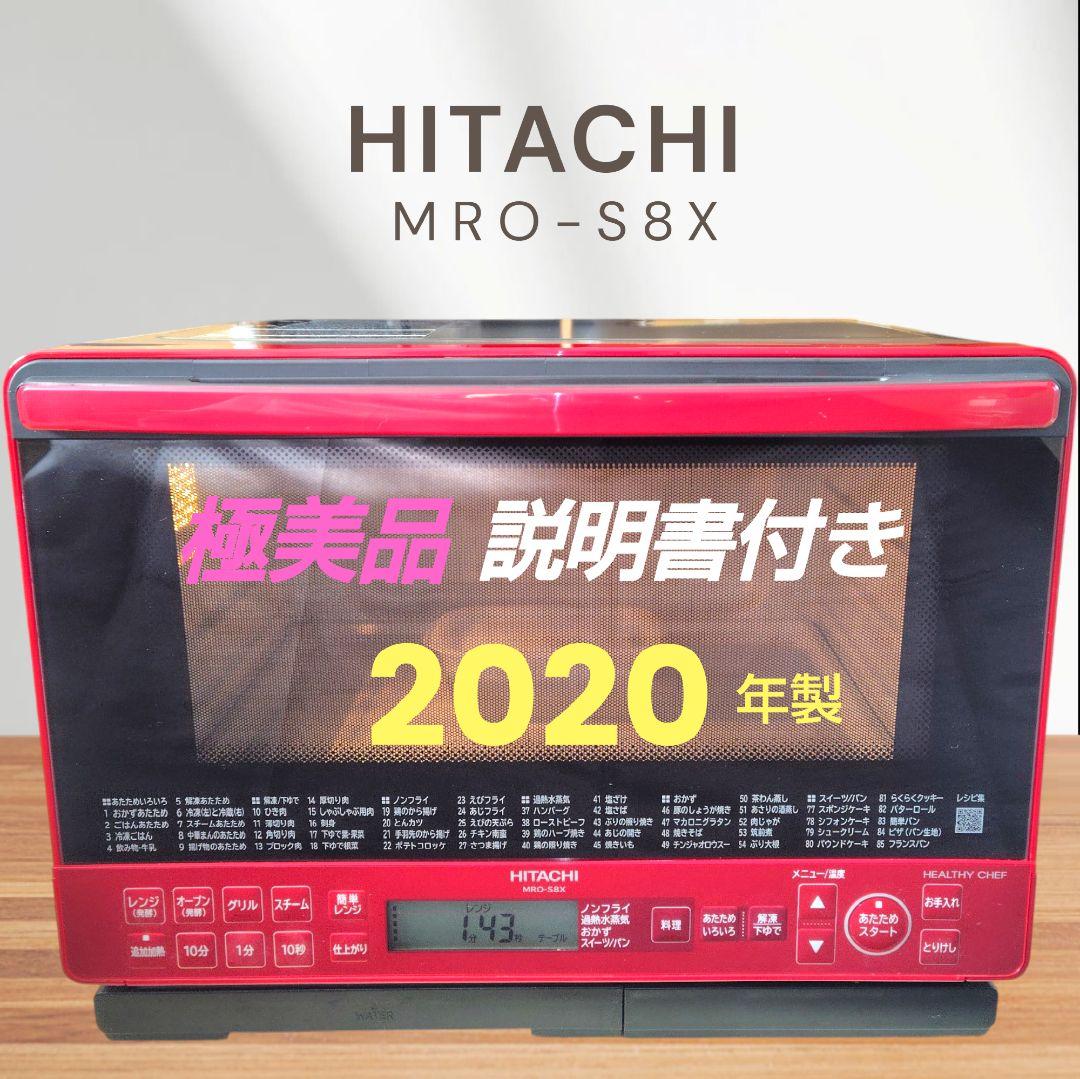 極美品 日立 MRO-S8X ① オーブンレンジ