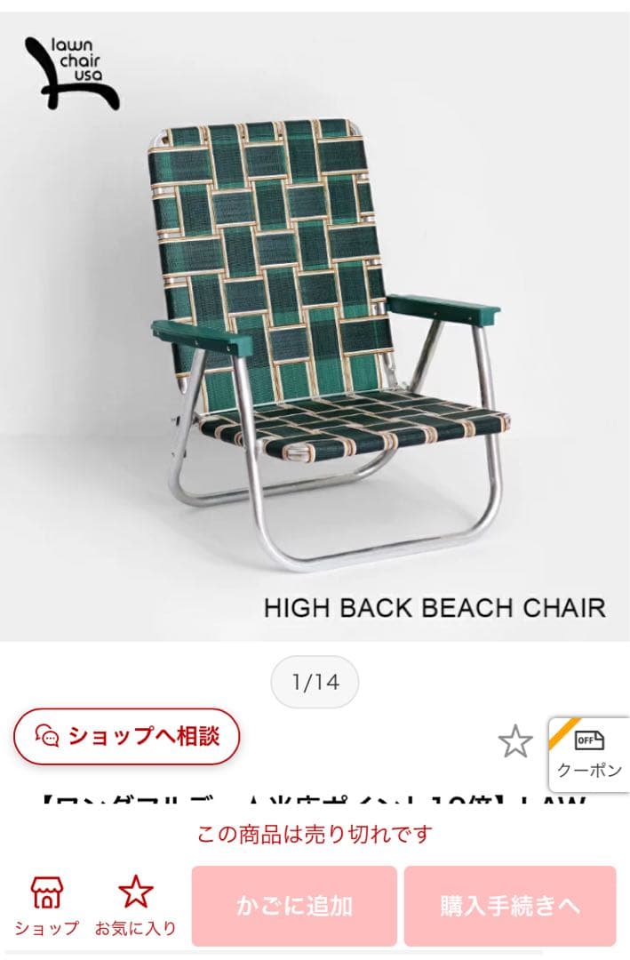 美品　ローンチェアHIGH BACK BEACH CHAIR グリーン