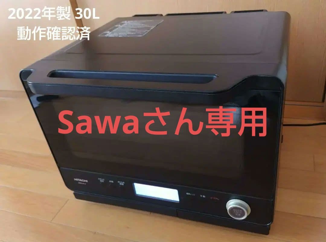 2022年製日立過熱水蒸気オーブンレンジ ヘルシーシェフ 30L MRO-W1A