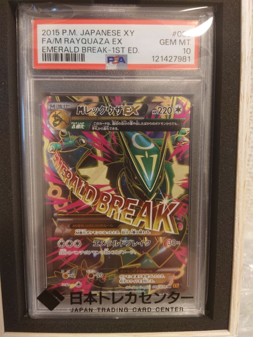 MレックウザEX SR 086/078 PSA10エメラルドブレイク2月まで掲載