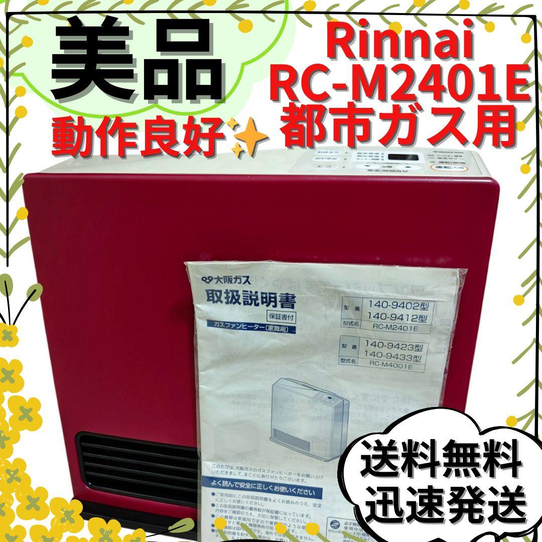 【美品】リンナイ RC-M2401E ガスファンヒーター 都市ガス用 レッド