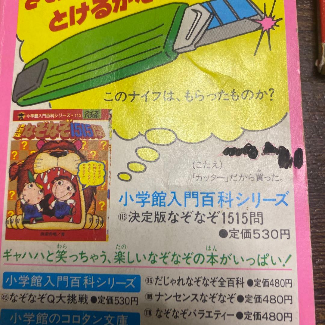 希少　昭和〜平成初期　レトロ雑誌、雑誌付録　小学四年生