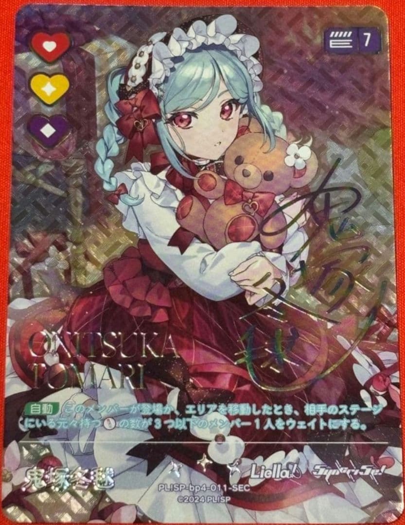 鬼塚冬毬 SEC ラブライブ ！カードゲーム　ラブカ　お値下げ可能