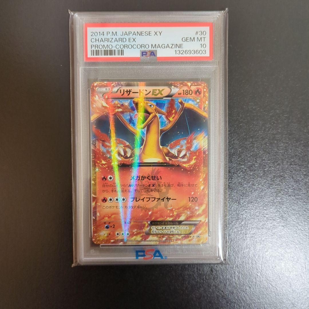 PSA10 リザードンex 030/XY-Pコロコロ プロモ PROMO