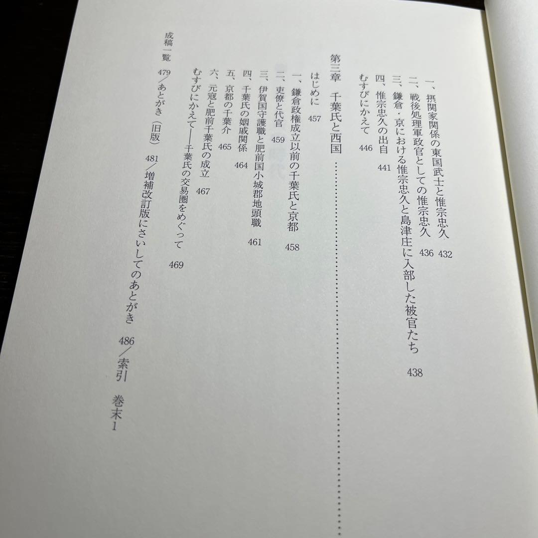 【ゆうちゃん】中世東国武士団の研究