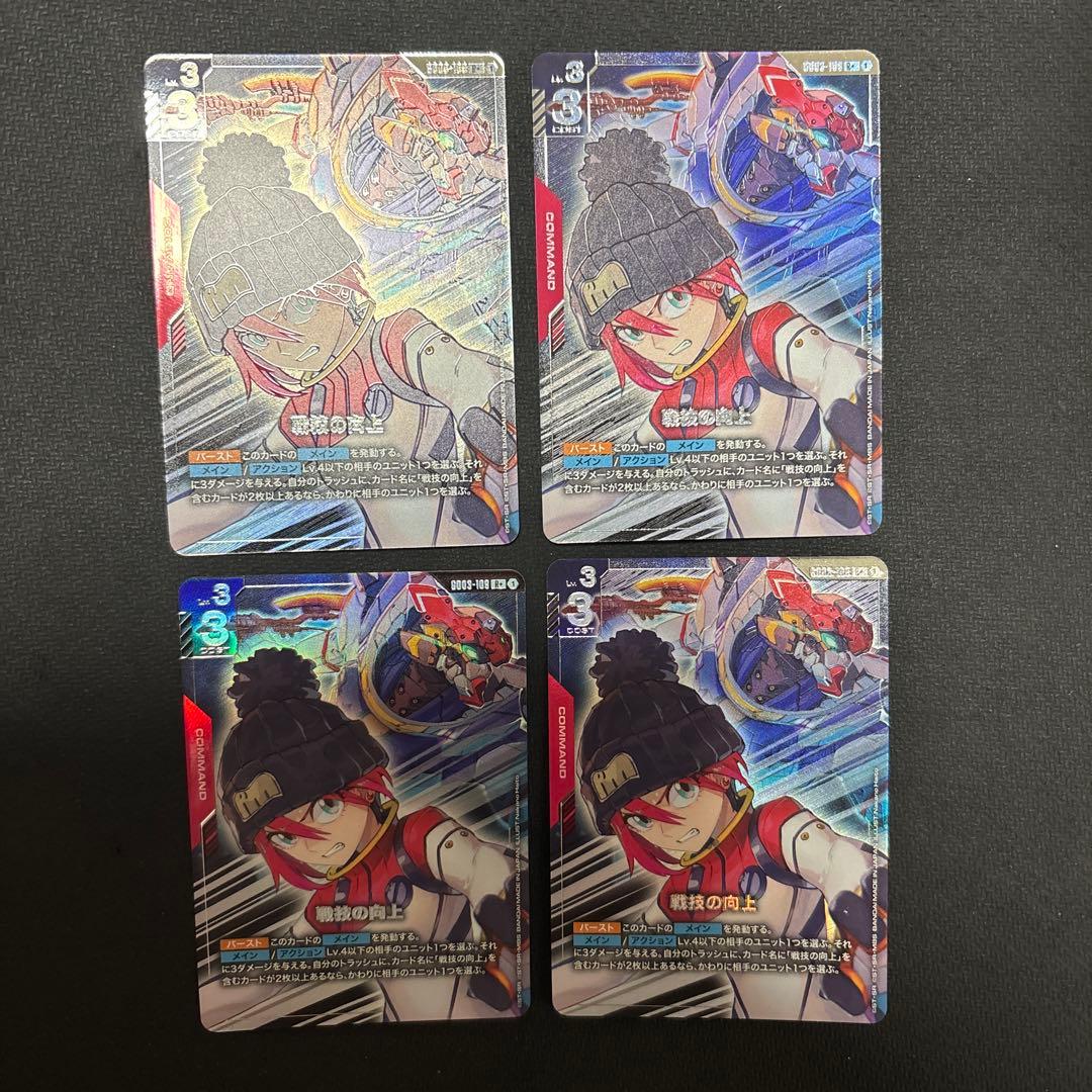 ガンダムカード　戦技の向上　パラレル　４枚セット