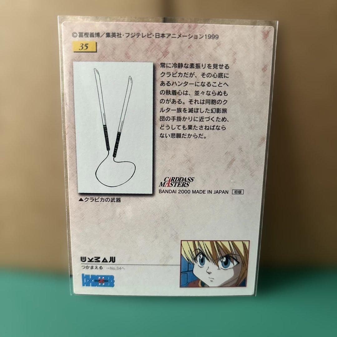 HUNTER×HUNTERハンターハンター カードダスマスターズ 35クラピカ