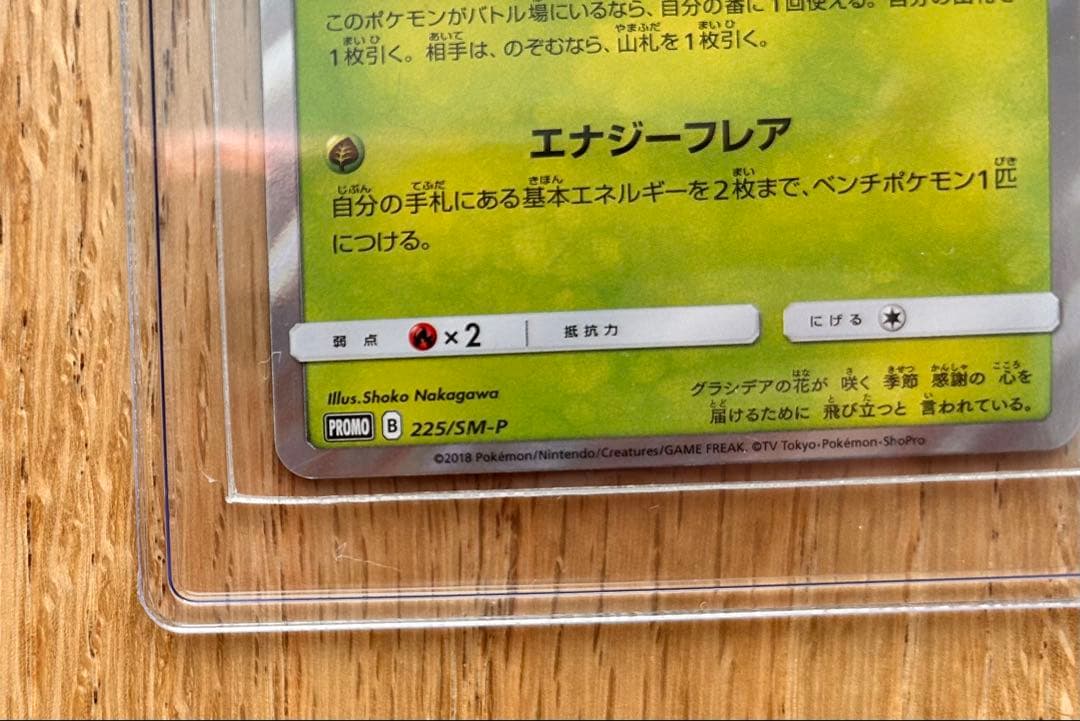 シェイミ　225/SM-P PROMO ポケモンセンター20周年記念キャンペーン