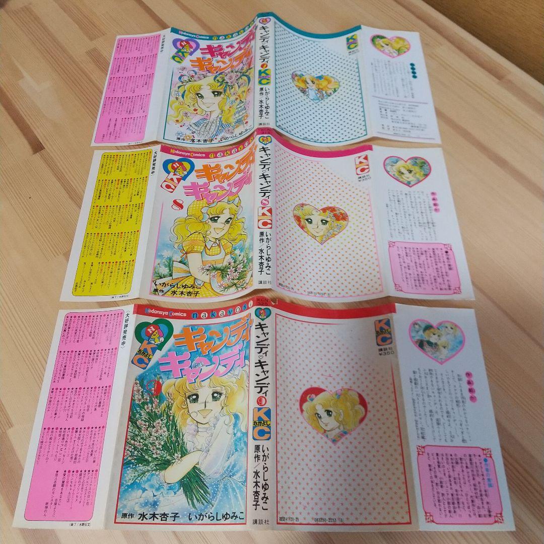 キャンディキャンディ　黒文字統一　並下セット　いがらしゆみこ　水木杏子