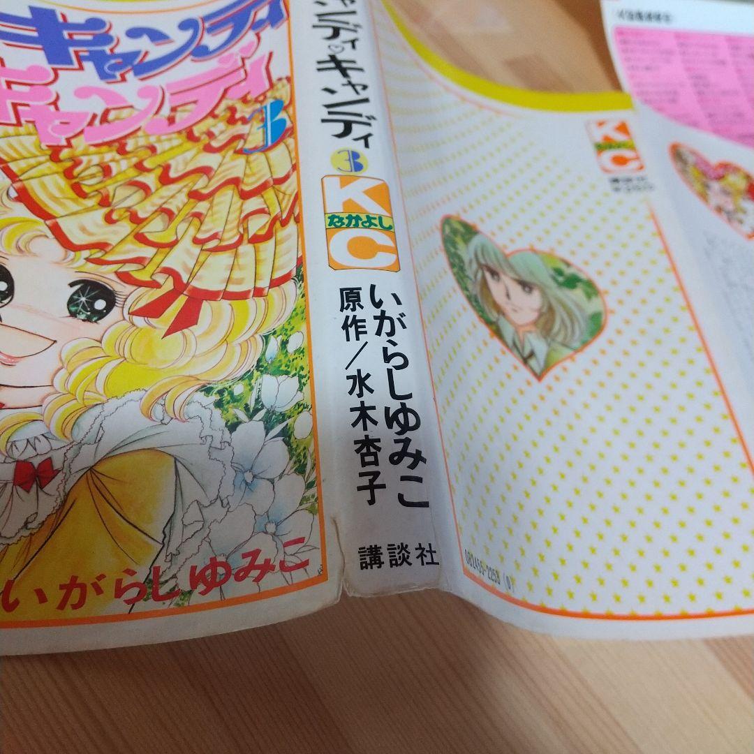 キャンディキャンディ　黒文字統一　並下セット　いがらしゆみこ　水木杏子