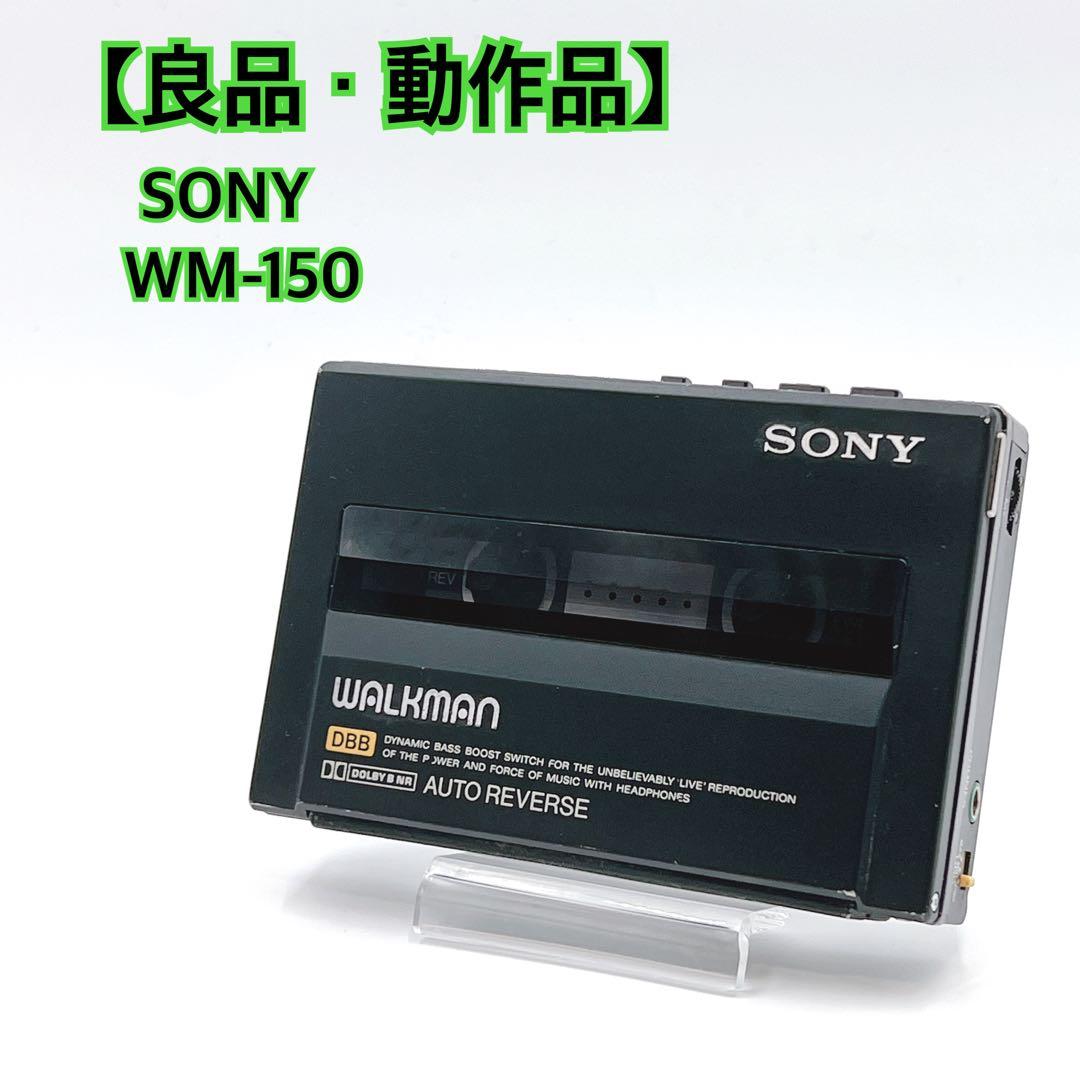 【良品・動作品】 SONY WM-150 カセットウォークマン　ブラック