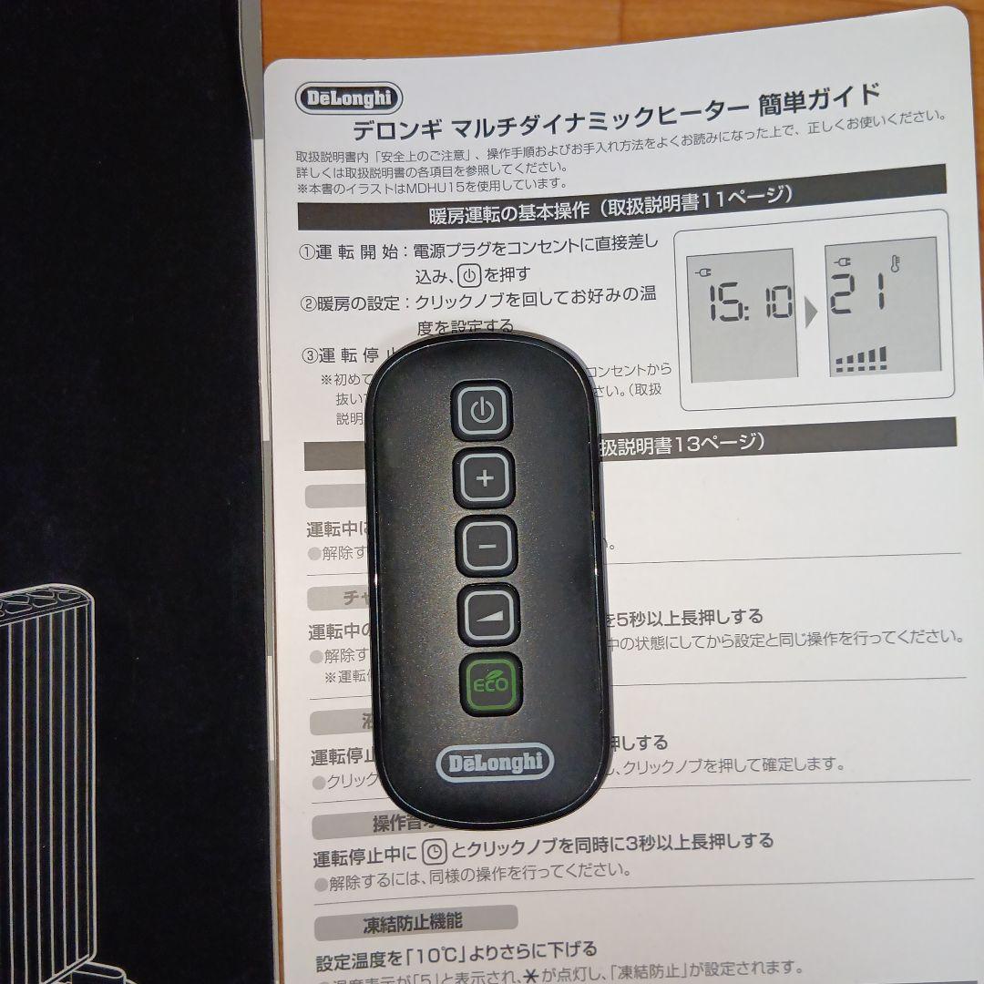 美品　デロンギマルチダイナミックヒーター　MDHU15-BK リモコン
