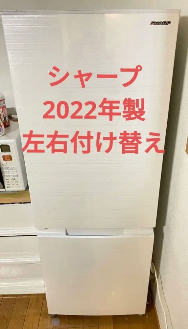 【早い者勝ちッ！】SHARP 冷蔵庫 SJ-D18H-W 179L 2022年製
