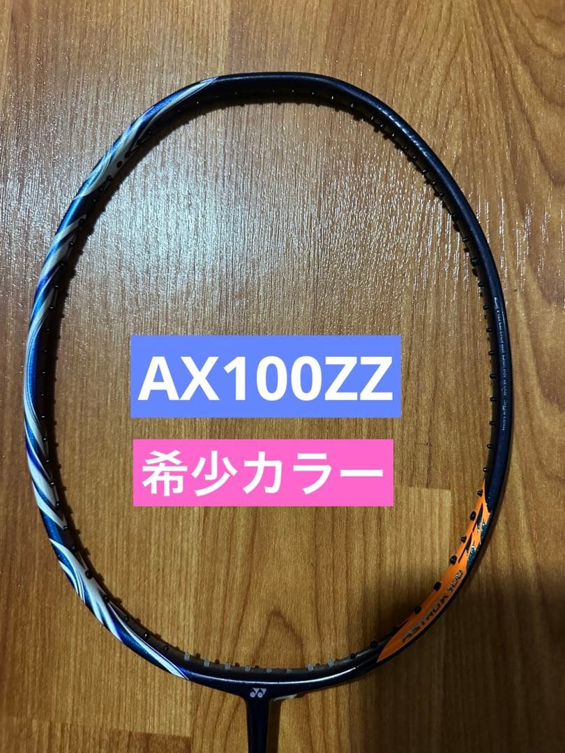 アストロクス100ZZ