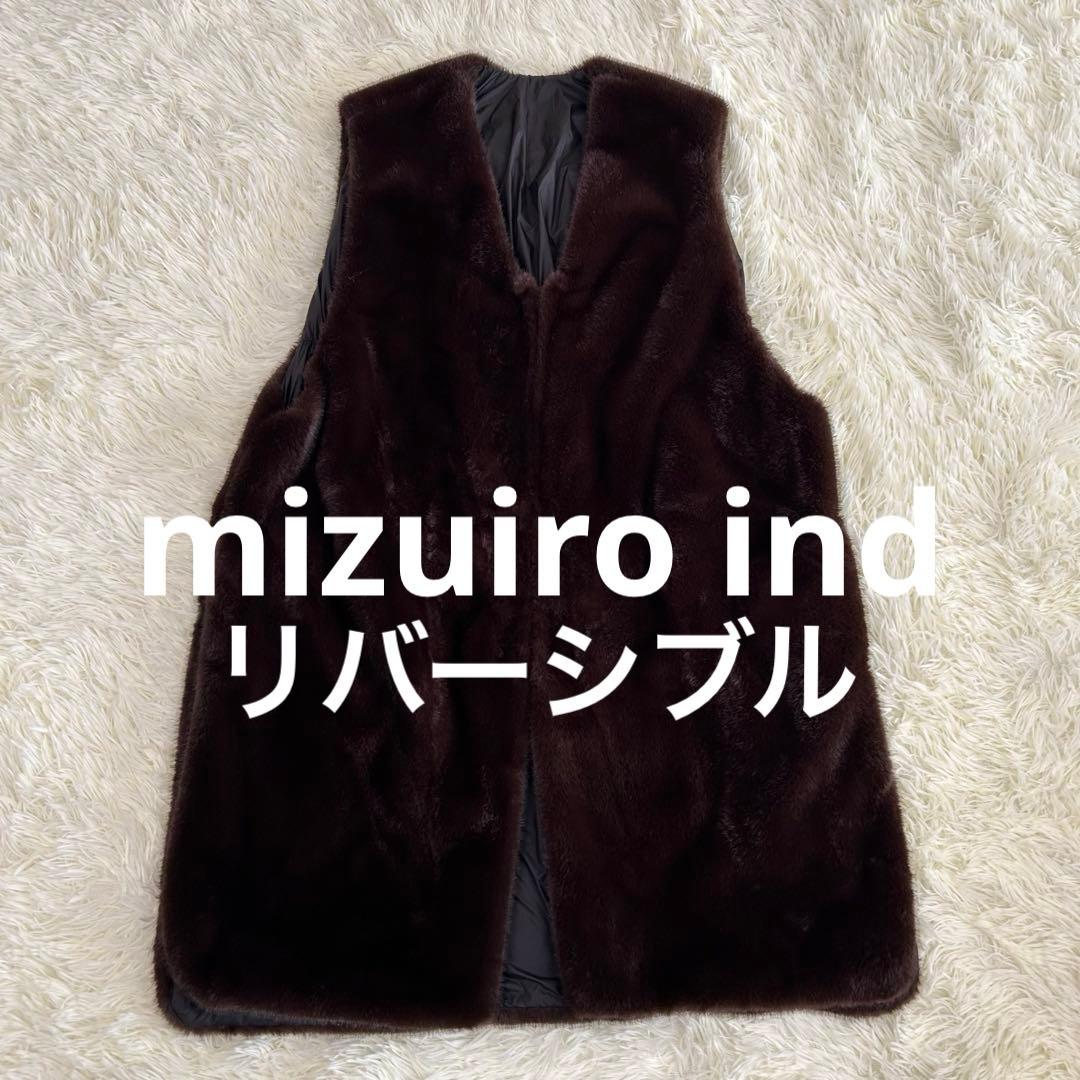 【美品】mizuiro ind ファーボアベスト リバーシブル