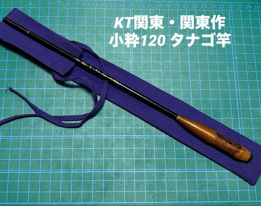 KT関東・関東作　小粋120 タナゴ竿