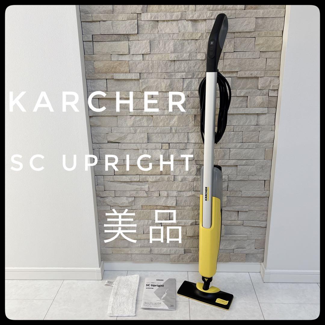 【美品】ケルヒャー sc upright スチームモップ