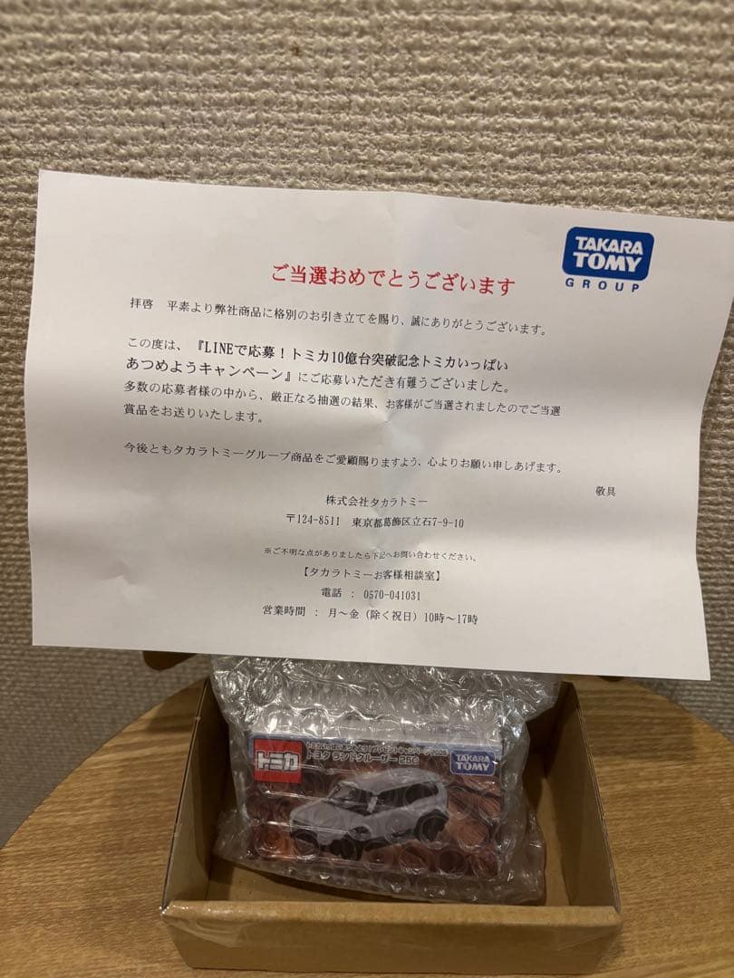 【トミカ 10億台突破記念キャンペーン ランドクルーザー250 白 非売品】