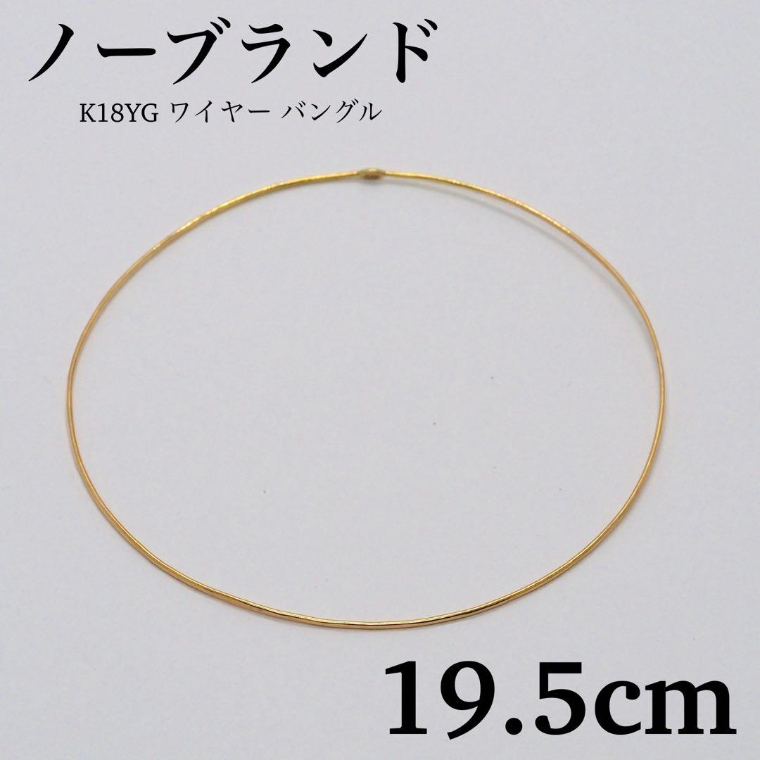 【ノーブランド】K18YG ワイヤー バングル