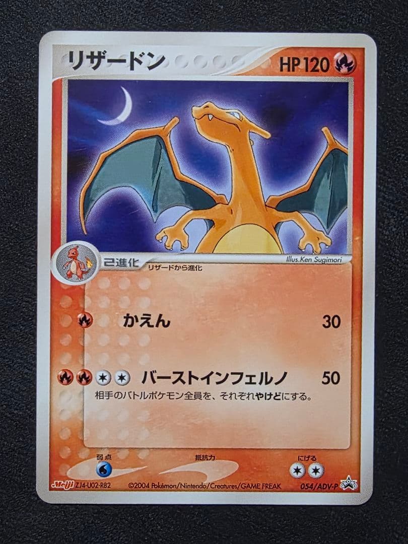 週末限定値下げ・ポケモンカード★リザードン進化ライン・明治プロモ３枚セット