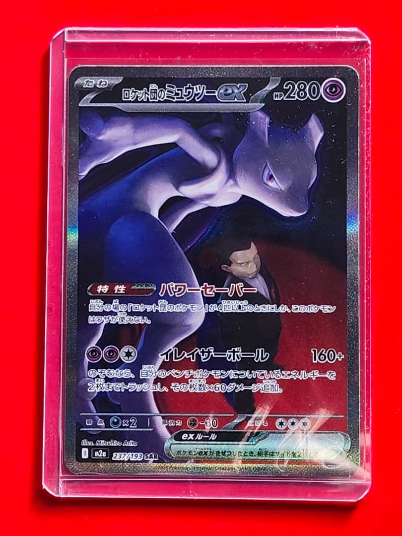 【美品】ロケット団のミュウツーex SAR　MEGAドリーム　ハイクラスパック