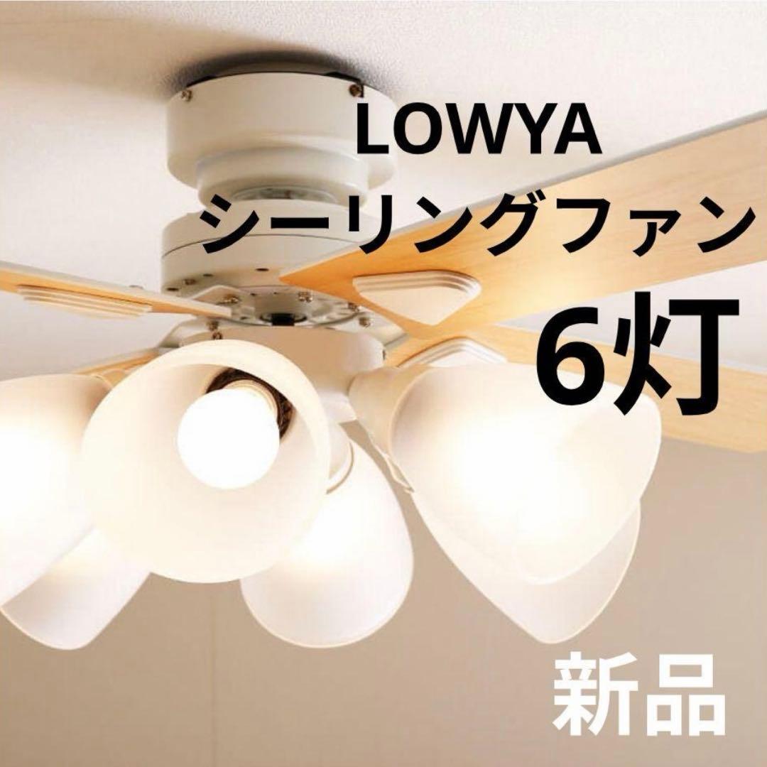 新品 LOWYA シーリングファンライト 6灯